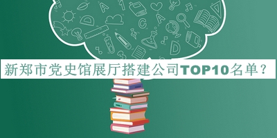 新鄭市黨史館展廳搭建公司TOP10名單公布，閱后既刪
