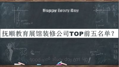 撫順教育展館裝修公司TOP前五名單宣布，閱后既刪