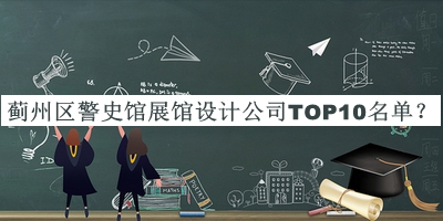 薊州區警史館展館設計公司TOP10名單公開(kāi)，值得一看