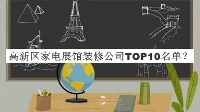 高新區家電展館裝修公司TOP10名單揭曉，值得一看