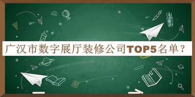廣漢市數字展廳裝修公司TOP5名單公布，良心推薦