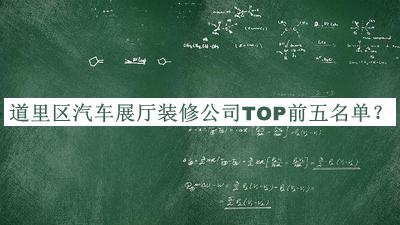 道里區汽車(chē)展廳裝修公司TOP前五名單公開(kāi)，值得一看