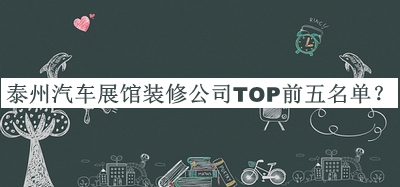 泰州汽車(chē)展館裝修公司TOP前五名單公開(kāi)，趕快收藏