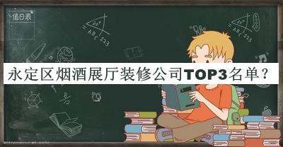 永定區煙酒展廳裝修公司TOP3名單公開(kāi)，良心推薦