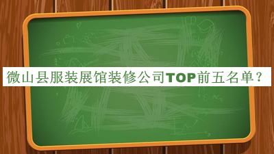 微山縣服裝展館裝修公司TOP前五名單公開(kāi)，良心推薦
