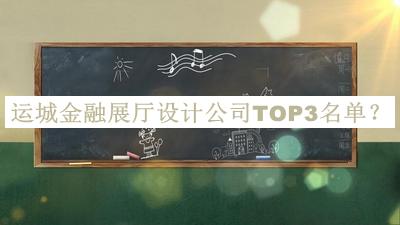 運城金融展廳設計公司TOP3名單揭曉，值得一看