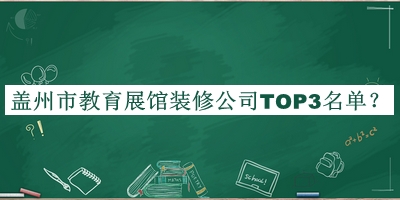 蓋州市教育展館裝修公司TOP3名單公開(kāi)，值得一看