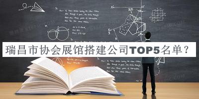 瑞昌市協(xié)會(huì )展館搭建公司TOP5名單宣布，趕快收藏