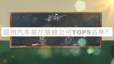 溫州汽車(chē)展廳裝修公司TOP5名單推出，值得一看