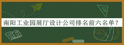 南陽(yáng)工業(yè)園展廳設計公司排名前六名單宣布，良心推薦