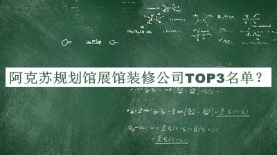 阿克蘇規劃館展館裝修公司TOP3名單公開(kāi)，良心推薦
