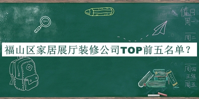 福山區家居展廳裝修公司TOP前五名單發(fā)布，良心推薦