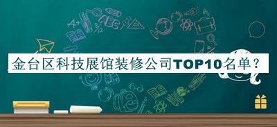 金臺區科技展館裝修公司TOP10名單宣布，閱后既刪