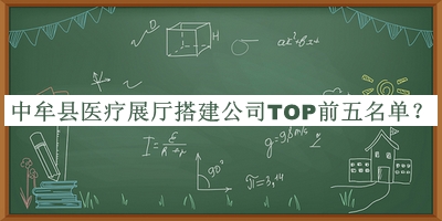 中牟縣醫療展廳搭建公司TOP前五名單揭曉，良心推薦
