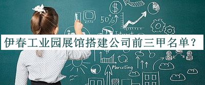 伊春工業(yè)園展館搭建公司前三甲名單揭曉，網(wǎng)友推薦