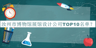 汝州市博物館展館設計公司TOP10名單發(fā)布，良心推薦