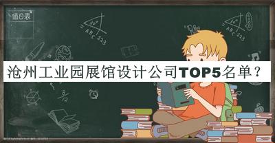 滄州工業(yè)園展館設計公司TOP5名單公布，良心推薦