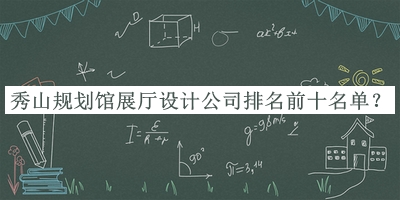 秀山規劃館展廳設計公司排名前十名單揭曉，趕快收藏