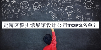 定陶區警史館展館設計公司TOP3名單公開(kāi)，閱后既刪