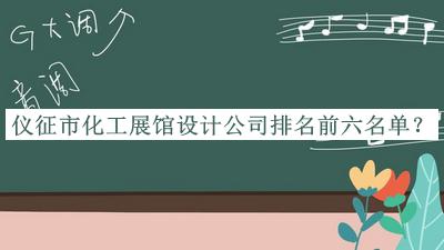 儀征市化工展館設計公司排名前六名單宣布，值得一看