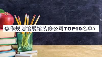 焦作規劃館展館裝修公司TOP10名單推出，閱后既刪