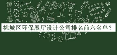 桃城區環(huán)保展廳設計公司排名前六名單宣布，良心推薦