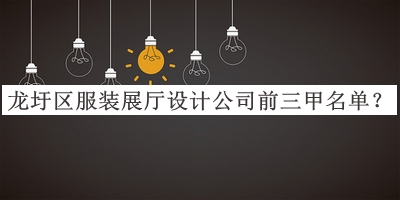 龍圩區服裝展廳設計公司前三甲名單推出，良心推薦