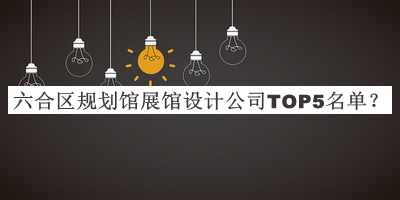 六合區規劃館展館設計公司TOP5名單推出，值得一看