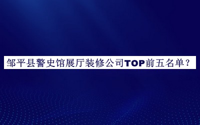 鄒平縣警史館展廳裝修公司TOP前五名單推出，趕快收藏