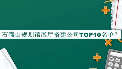 石嘴山規劃館展廳搭建公司TOP10名單公布，良心推薦