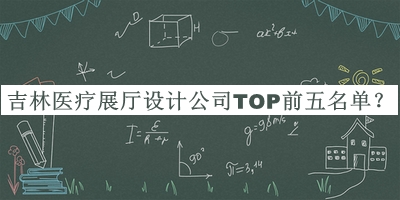 吉林醫療展廳設計公司TOP前五名單宣布，趕快收藏