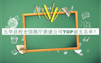 五華縣校史館展廳搭建公司TOP前五名單公開(kāi)，良心推薦
