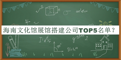 海南文化館展館搭建公司TOP5名單推出，趕快收藏