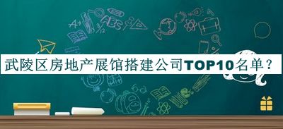 武陵區房地產(chǎn)展館搭建公司TOP10名單推出，趕快收藏