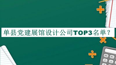 單縣黨建展館設計公司TOP3名單揭曉，趕快收藏
