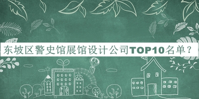 東坡區警史館展館設計公司TOP10名單公布，良心推薦