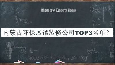 內蒙古環(huán)保展館裝修公司TOP3名單揭曉，閱后既刪
