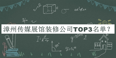 漳州傳媒展館裝修公司TOP3名單公開(kāi)，良心推薦