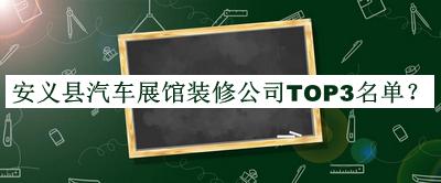 安義縣汽車(chē)展館裝修公司TOP3名單推出，閱后既刪