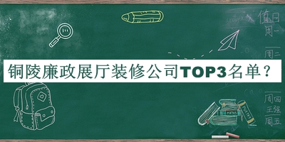 銅陵廉政展廳裝修公司TOP3名單公布，良心推薦