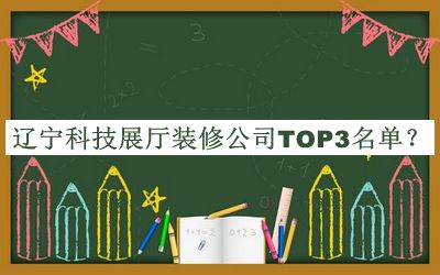 遼寧科技展廳裝修公司TOP3名單揭曉，趕快收藏