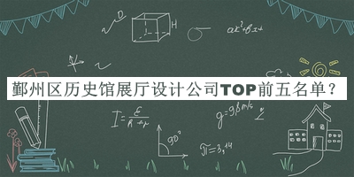 鄞州區歷史館展廳設計公司TOP前五名單發(fā)布，閱后既刪