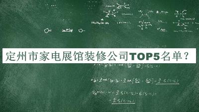 定州市家電展館裝修公司TOP5名單推出，值得一看