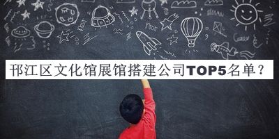 邗江區文化館展館搭建公司TOP5名單推出，網(wǎng)友推薦