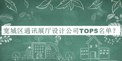 寬城區通訊展廳設計公司TOP5名單公開(kāi)，值得一看