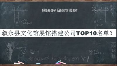 敘永縣文化館展館搭建公司TOP10名單推出，網(wǎng)友推薦