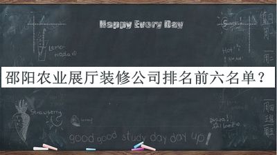 邵陽(yáng)農業(yè)展廳裝修公司排名前六名單發(fā)布，良心推薦