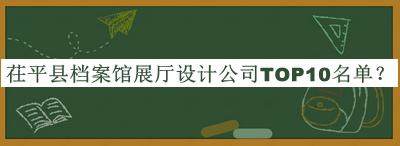 茌平縣檔案館展廳設計公司TOP10名單揭曉，良心推薦