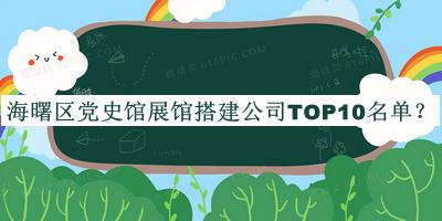 海曙區黨史館展館搭建公司TOP10名單揭曉，閱后既刪