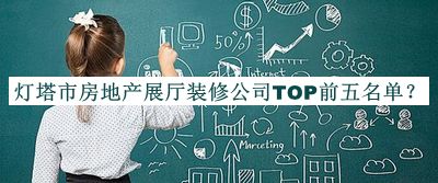 燈塔市房地產(chǎn)展廳裝修公司TOP前五名單公布，網(wǎng)友推薦